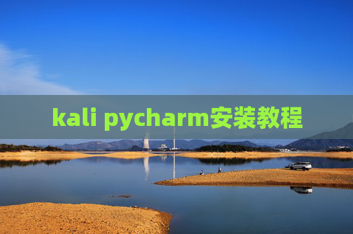 kali pycharm安装教程